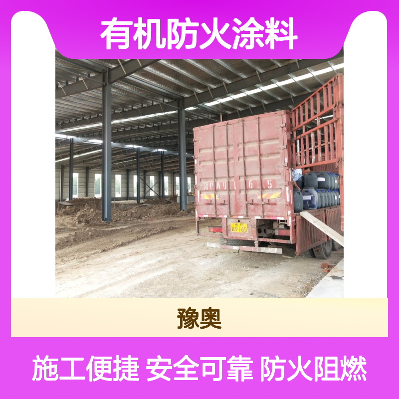 豫奥FHTL水乳型有机防火涂料 钢结构混凝土厂房专用