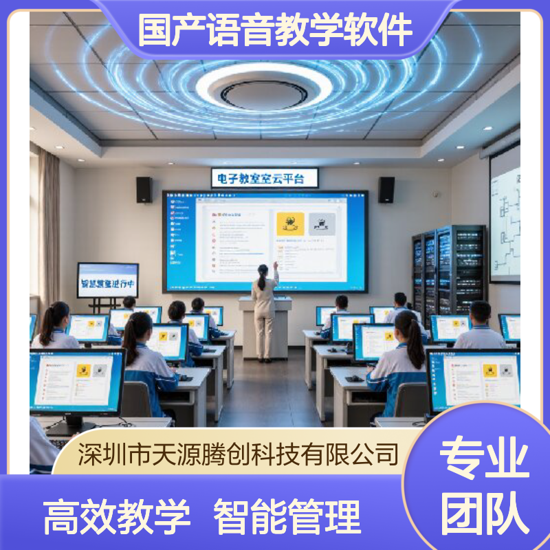 供应国产语音教学软件 适配电子教室云桌面系统