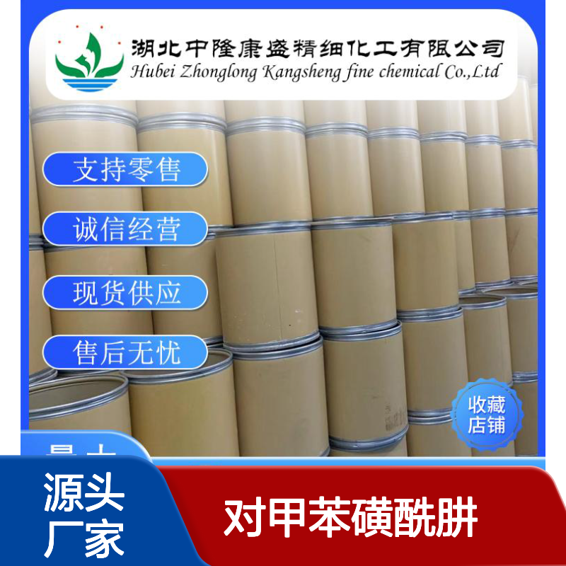对甲苯磺酰肼1576-35-8 精细化工原料 稳定供应按需分装