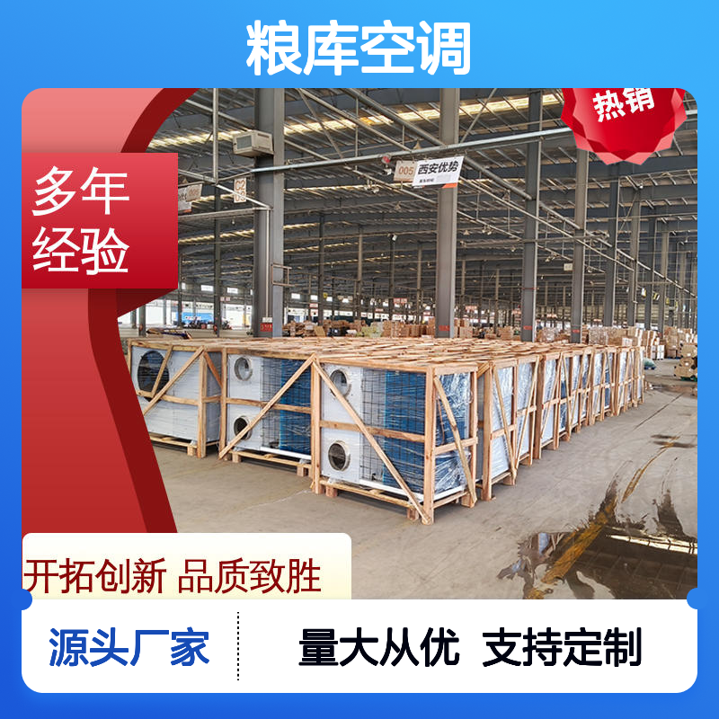 瑞德能源粮库空调 支持定制 坚固耐用 安装方便