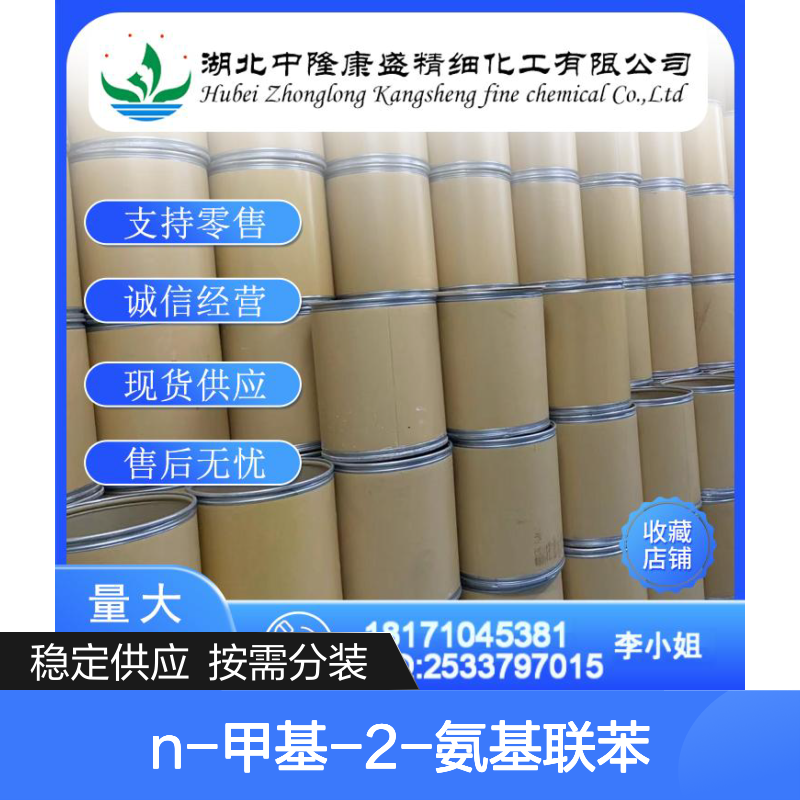 N-甲基-2-氨基联苯14925-09-8稳定供应 按需分装