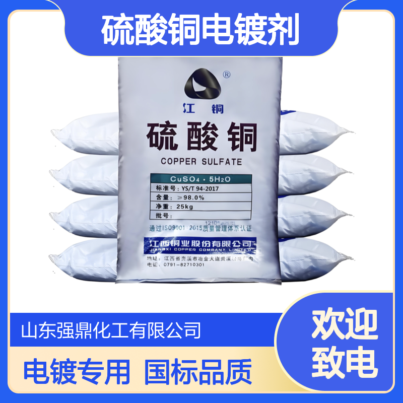强鼎 厂家供应硫酸铜电镀剂杀毒剂 99%国标7758-98-7