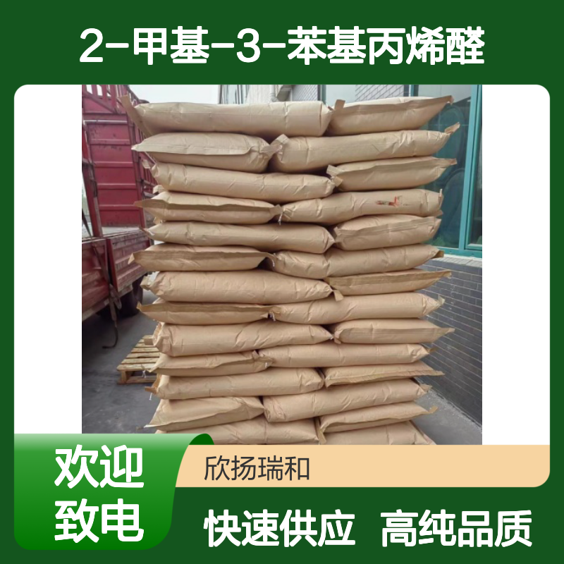 α-甲基肉桂醛 CAS: 101-39-3 高含量 2-甲基-3-苯基丙烯醛