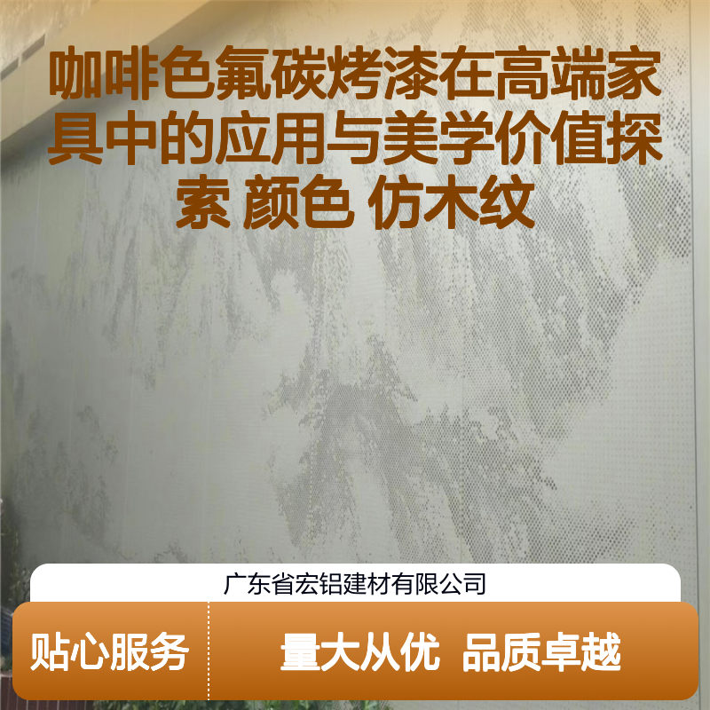 咖啡色氟碳烤漆铝单板 高端家具幕墙装饰 仿木纹美学之选