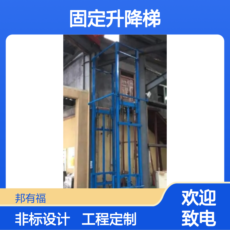 邦有福 工程定制 固定升降梯 支持非标 生产线配套