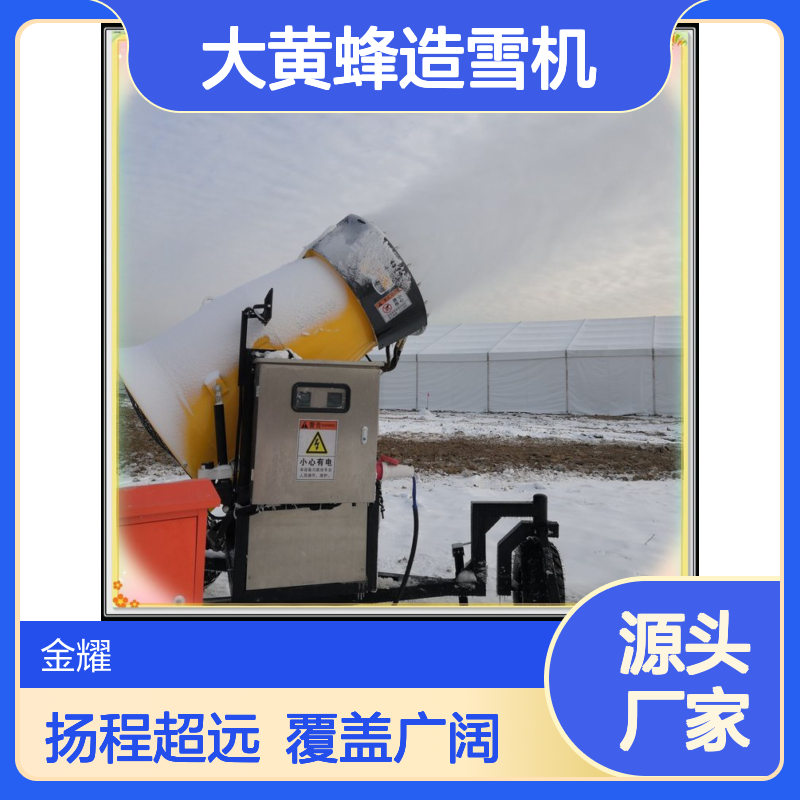 金耀厂家生产大黄蜂造雪机扬程远覆盖面积5000平