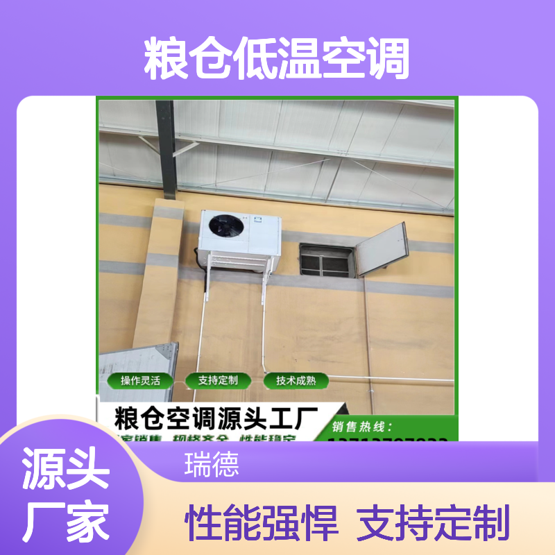 粮仓低温空调 支持定制高效节能 技术成熟 材质优良