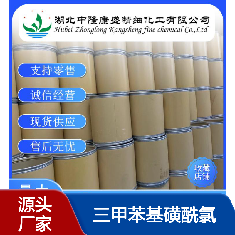 均三甲苯基磺酰氯773-64-8稳定供应 按需分装