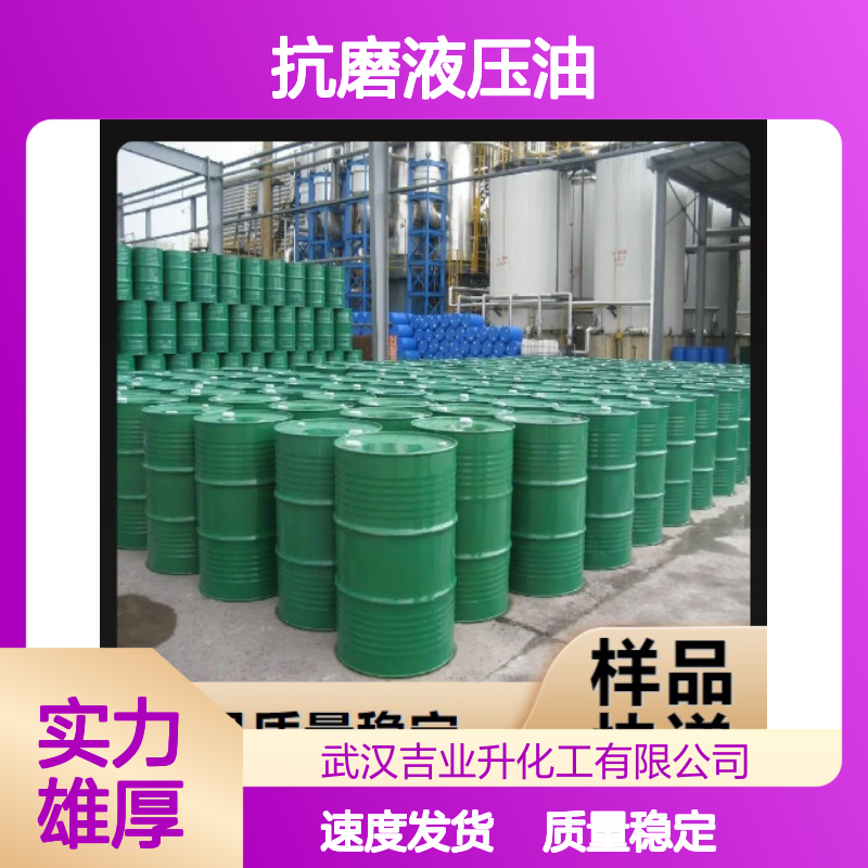 淡黄色液体 32号抗磨液压油 减少机械摩擦 系统润滑 品种齐全