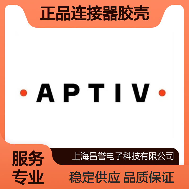 15479301 APTIV安波福原装正品连接器胶壳 汽车电子配件