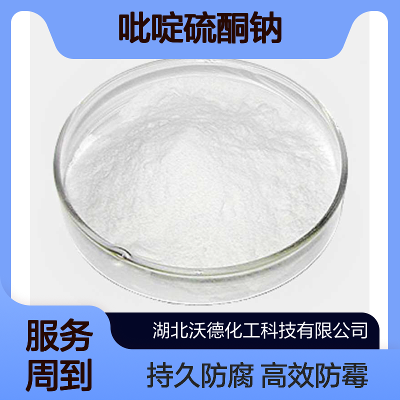 吡啶硫酮钠3811-73-2常用水溶性工业防霉防腐剂