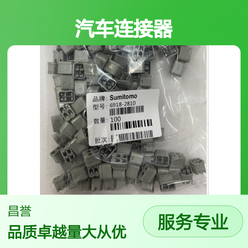 住友SUMITOMO 6098-2103汽车连接器 插接件 连接稳定可靠