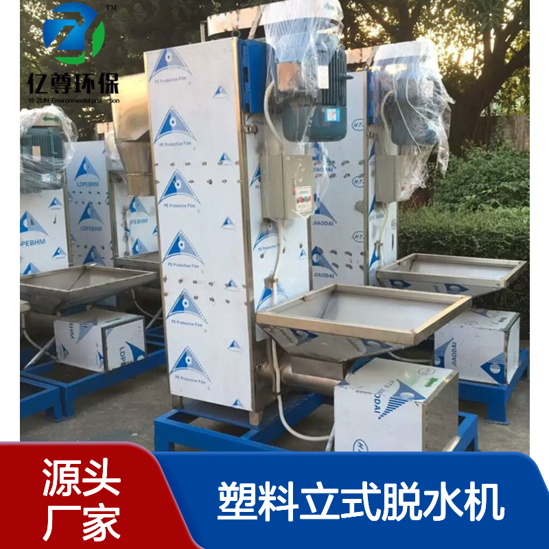 不锈钢塑料立式脱水机配置11千瓦电机亿尊牌
