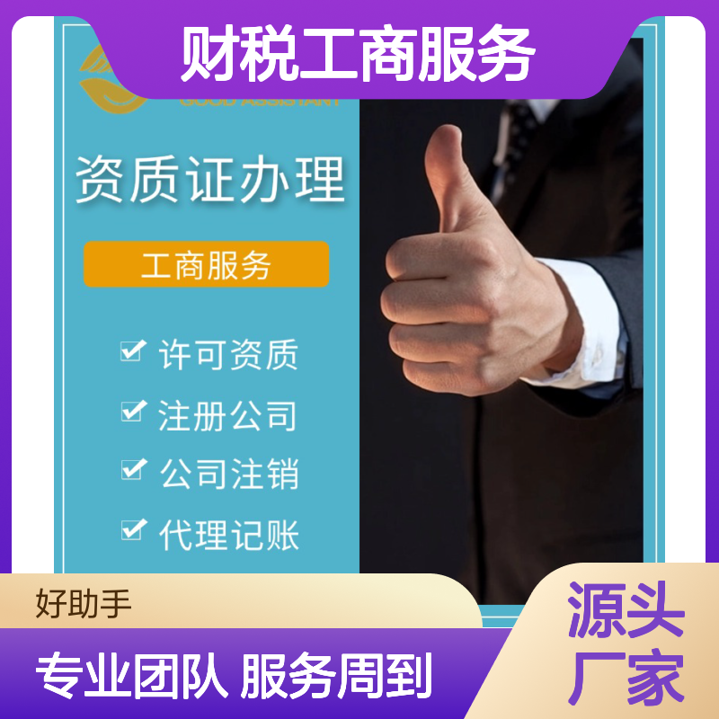 资质许可 财税工商服务 好助手企服为中小微企业服务周到