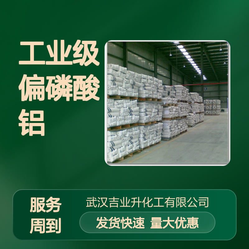 白色粉末 工业级偏磷酸铝 支持寄样 玻璃添加剂 含量80%