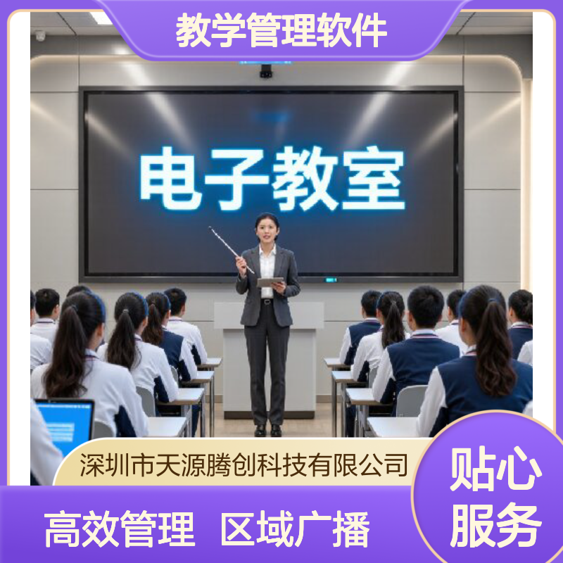 语音电子教室 教学管理软件 支持区域广播功能