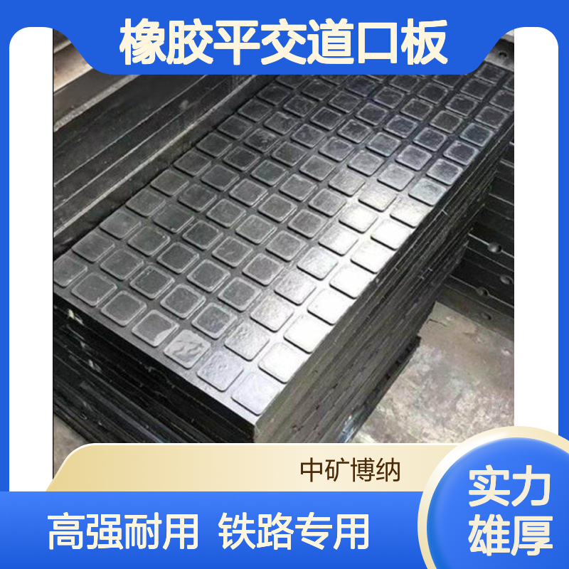 中矿供应 高强度铁路橡胶平交道口板 P50塑胶铺面板