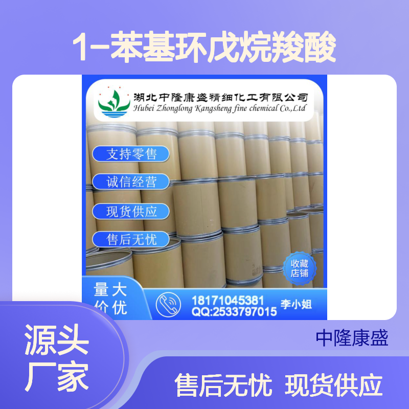 1-苯基环戊烷羧酸77-55-4 稳定供应 支持分装 零售无忧