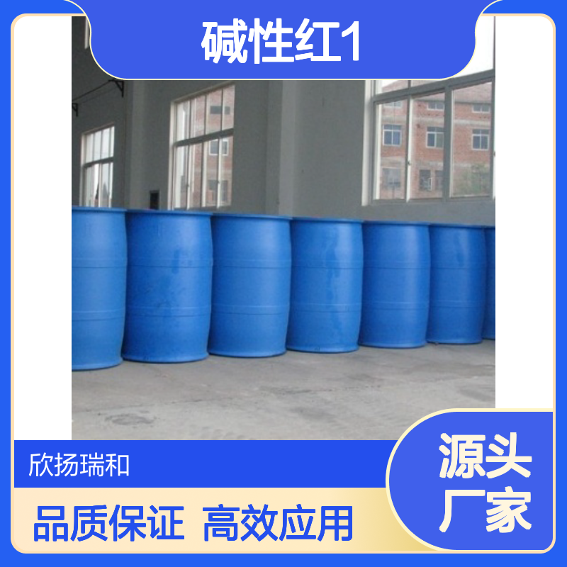 高含量碱性红1 989-38-8 工业级染料 合成中间 应用广泛