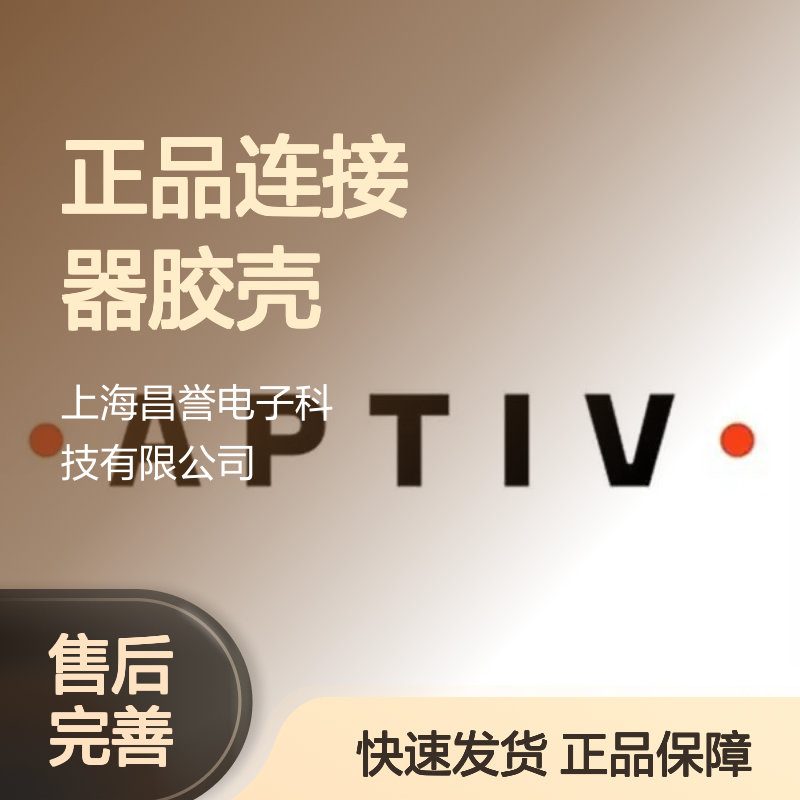33229376 APTIV安波福原装正品连接器胶壳 适配多种电子设备