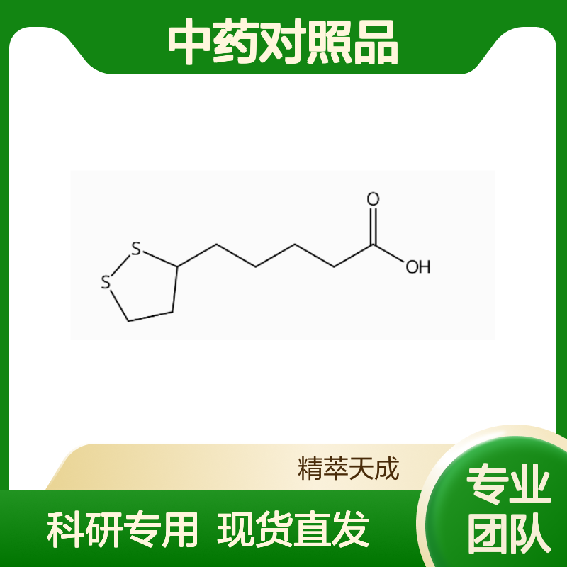 硫辛酸 62-46-4 HPLC≥98% 中药对照品 现货含票 科研实验使用
