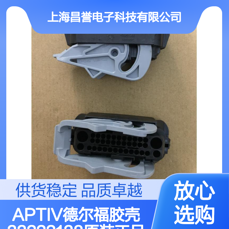 APTIV德尔福33222138胶壳 原装正品 连接器附件 现货直发