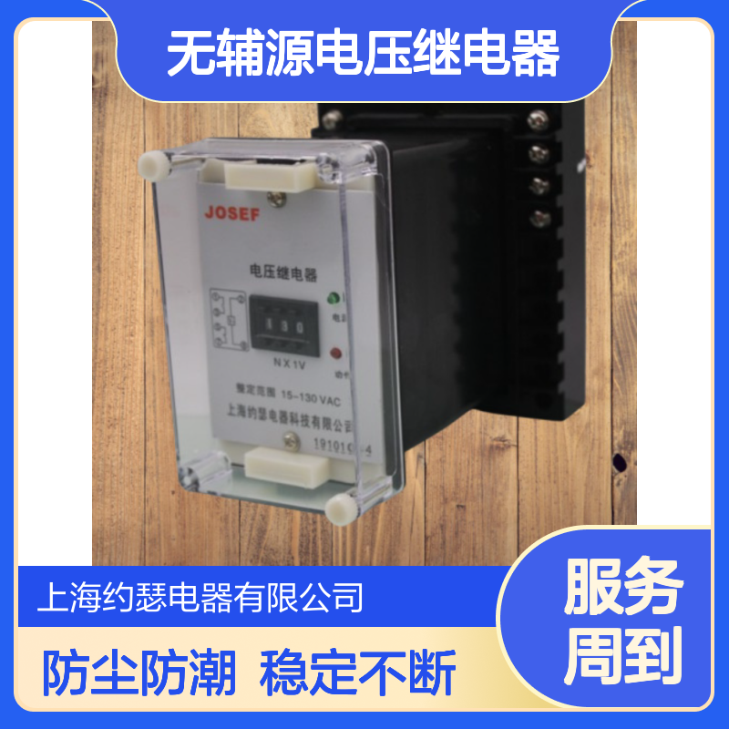 JOSEF约瑟 HWY-34B无辅源电压继电器 220VDC 防尘防潮防腐