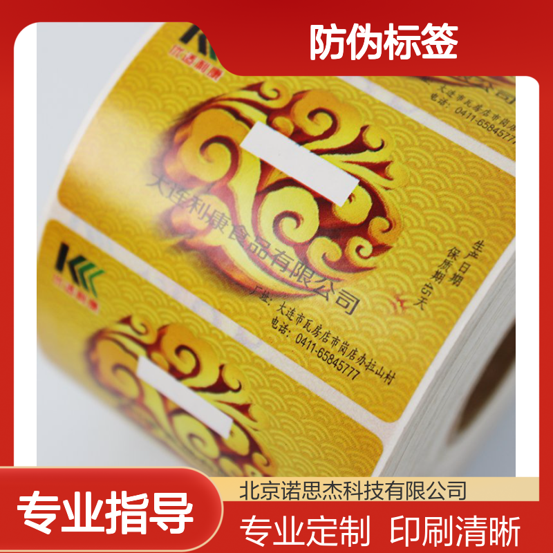 定制防伪不干胶标签 自由设计形状规格 印刷服务专业