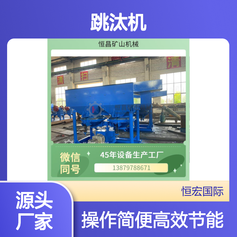 恒昌跳汰机高效回收废渣金属 资源综合利用优选设备选金矿设备
