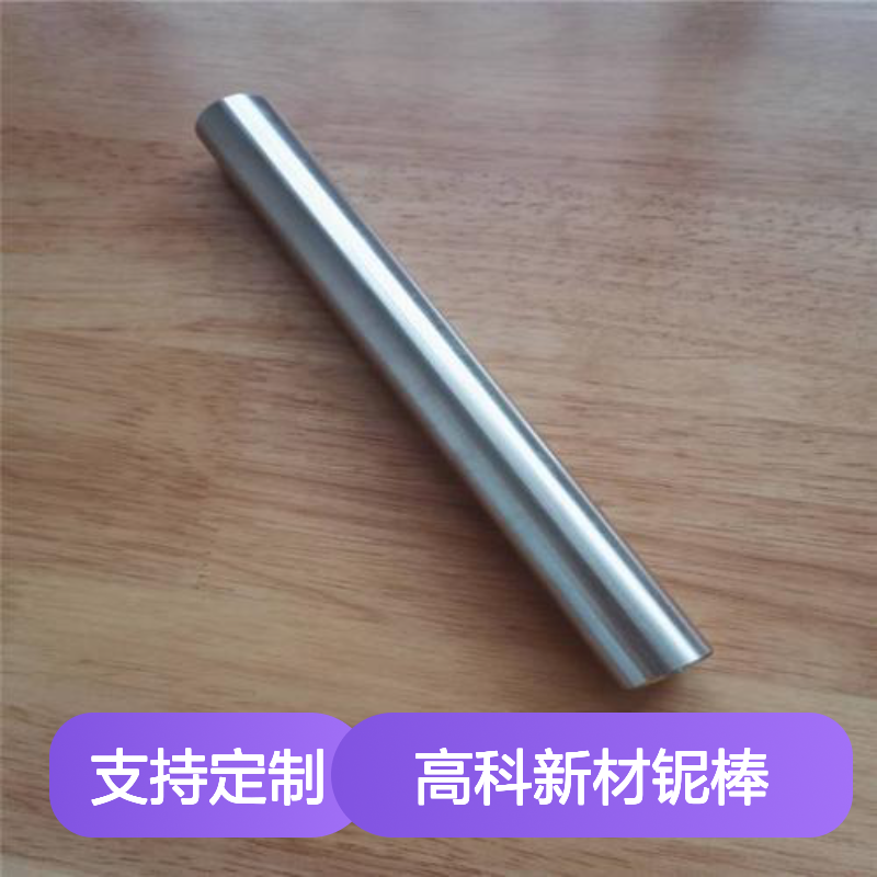 高科新材铌棒冶金材料 稀有高纯金属 规格齐全发货快