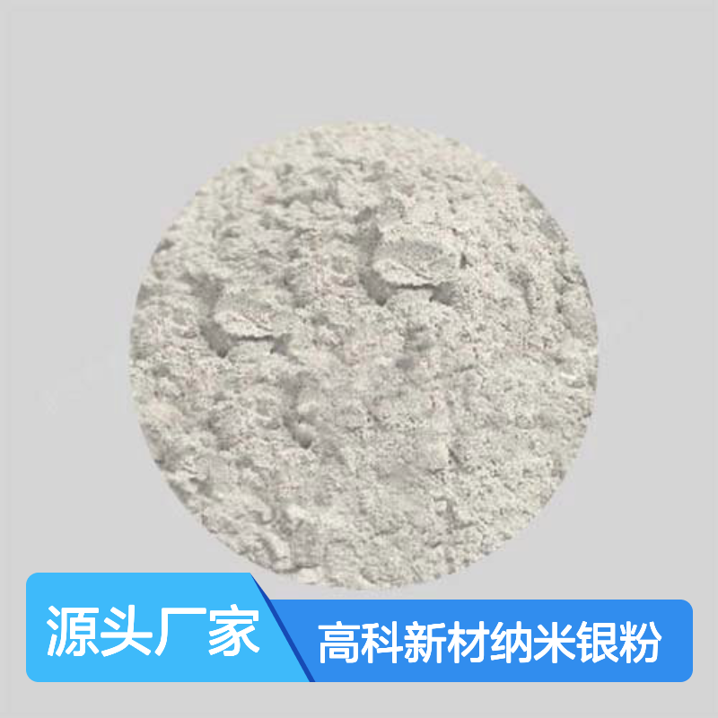 高科新材纳米银粉 3-5微米99.95%纯度 规格齐全支持定制