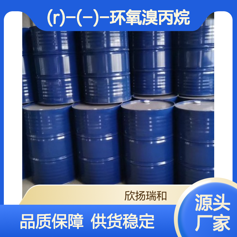 (R)-(-)-环氧溴丙烷 高含量工业级