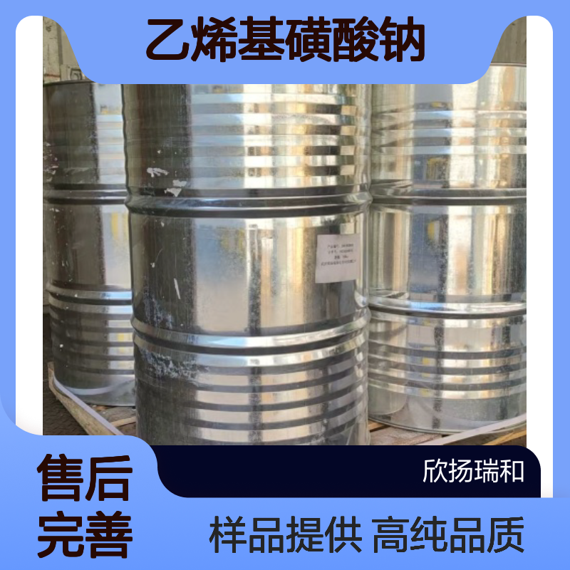 乙烯基磺酸钠(SVS) CAS:3039-83-6 高含量 可提供样品