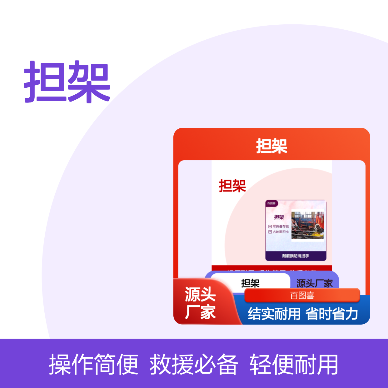 担架 用途广泛机械强度高 占地面积小 结实耐用省时省力
