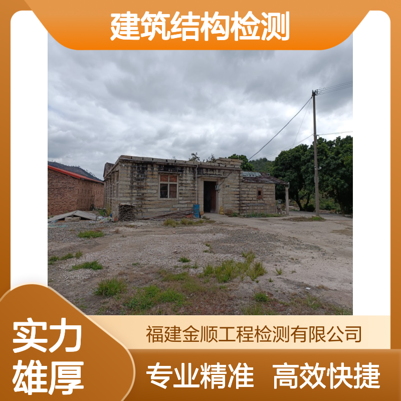 房屋主体结构检测第三方中心 金顺专业建筑结构改造检测鉴定
