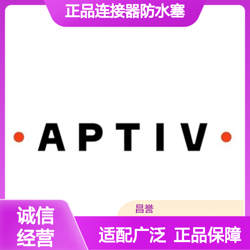 15327913 APTIV安波福原装正品 连接器专用防水塞 密封性能强