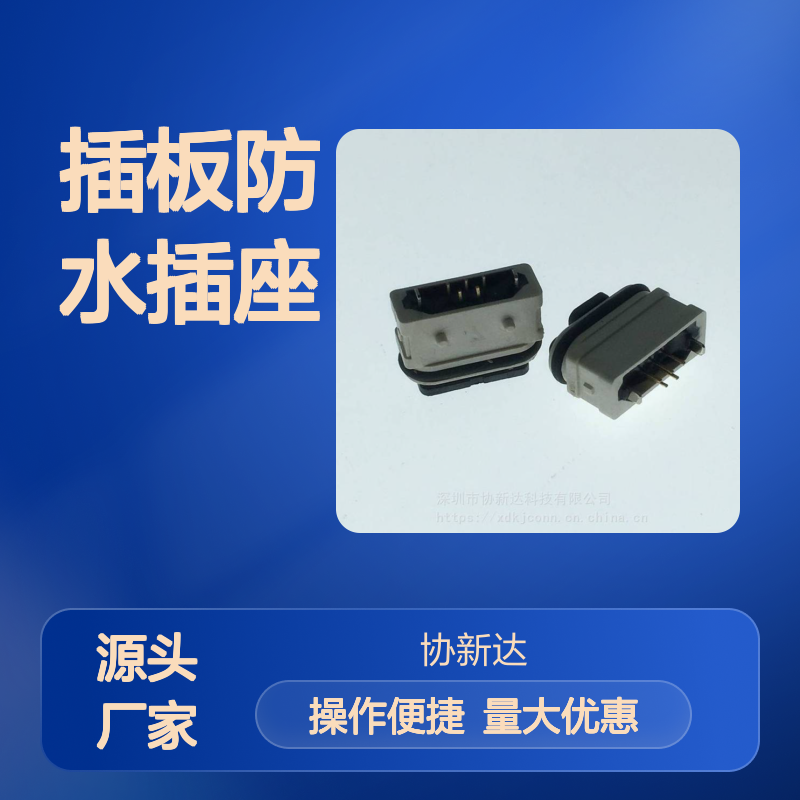 MICRO直插防水母座 迈克5P/F B型180度插板 立式DIP防水 IPX7级