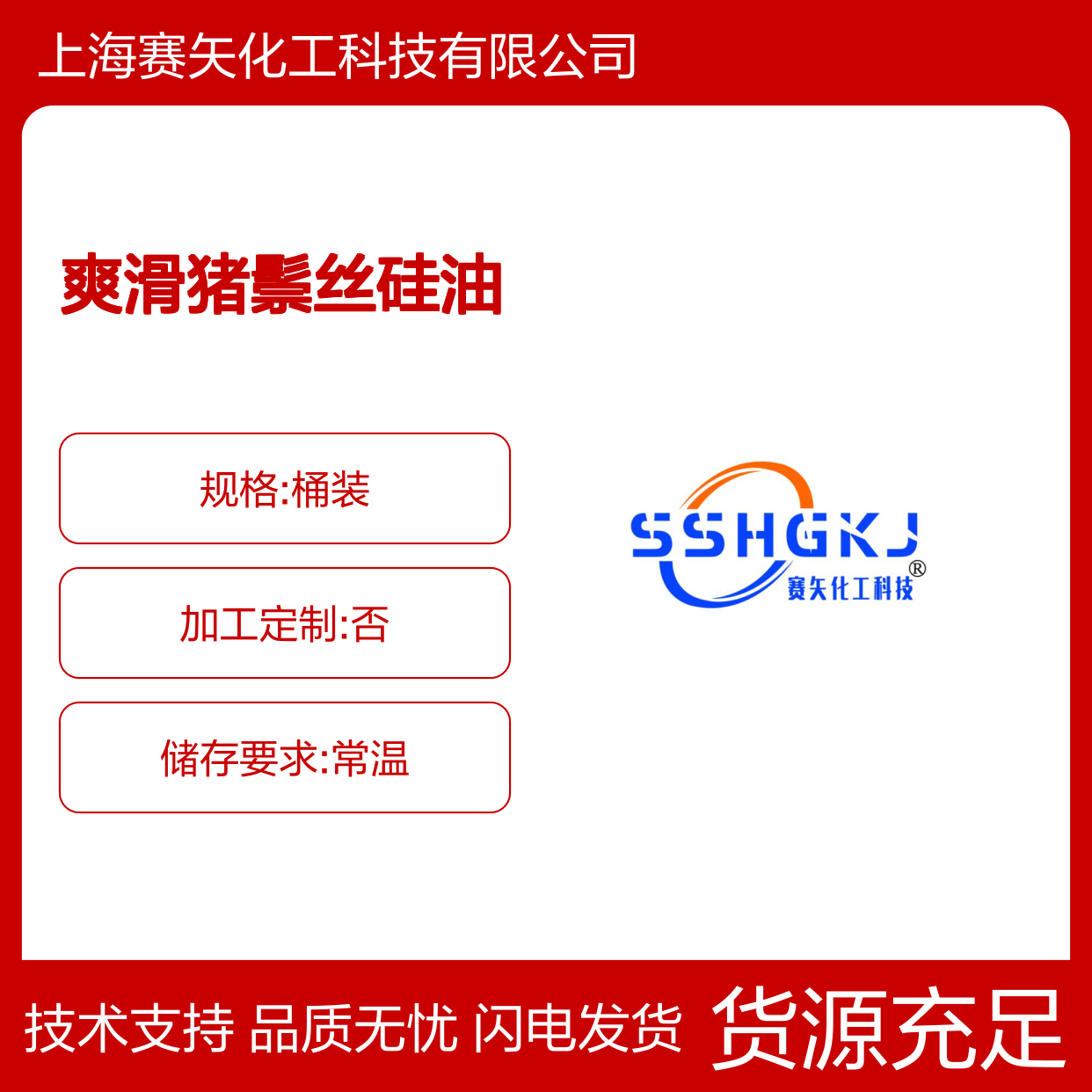 赛矢牌爽滑猪鬃丝硅油是经过多年研发优化具有蓬松度高