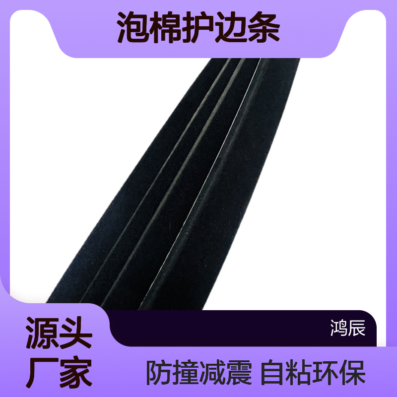 鸿辰EVA胶条定制加工 乒乓球拍球台防撞减震eva泡棉护边条 自粘环保