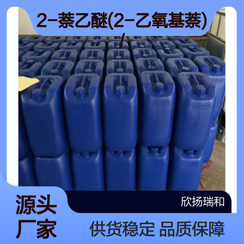 高含量2-萘乙醚(2-乙氧基萘) 工业级精品 合成优选