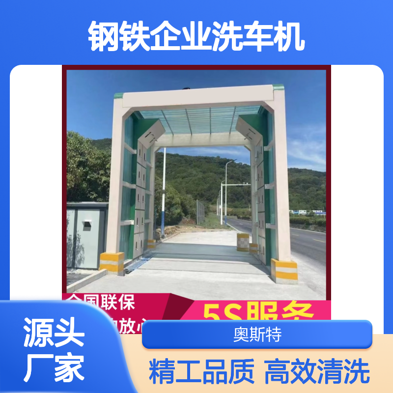 奥斯特 钢铁企业洗车机 34-51清洗一辆车可进行调速