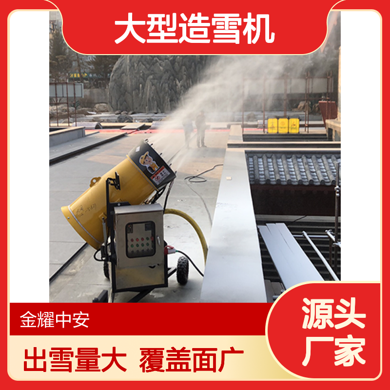 大型造雪机出雪量大 FV3E覆盖面积广低温喷发 遥控摇头式飘雪