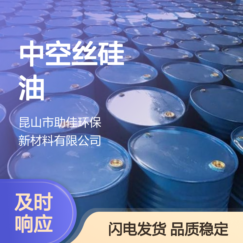 品质稳定不漂油的中空丝硅油耐高温不粘半年内不满意退换货