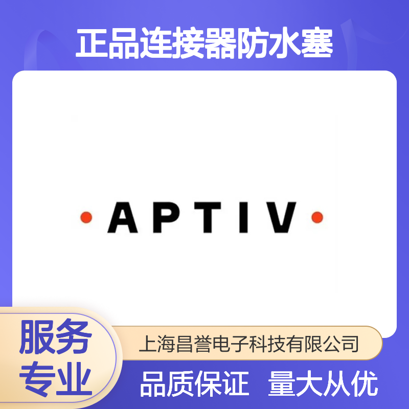 15339838 APTIV安波福原装正品连接器防水塞 防水防尘 耐用可靠