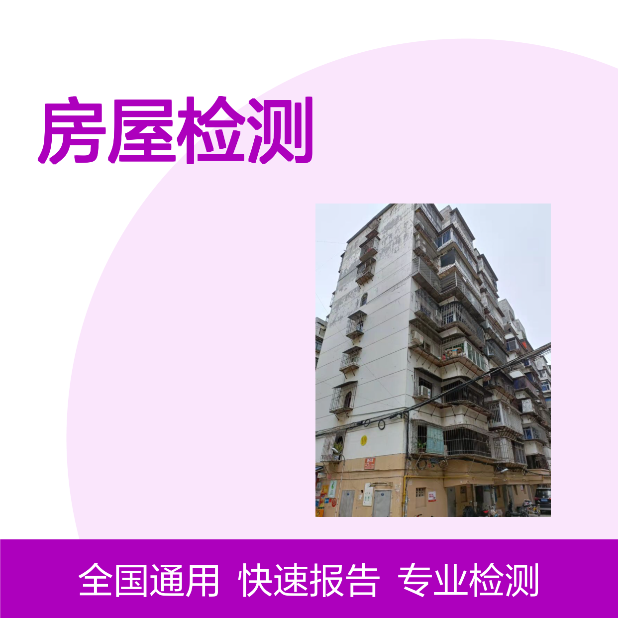 专业房屋质量检测服务 建筑结构安全鉴定 资质齐全