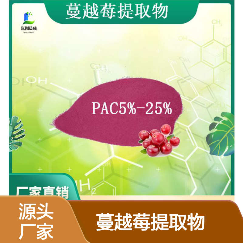 蔓越莓提取物 PAC5%25%全水溶蔓越莓果粉食品级代餐原料批发