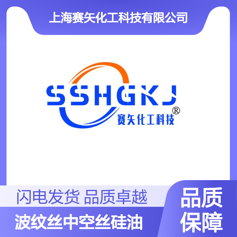 赛矢牌爽滑蓬松波纹丝中空丝硅油 产品特性丝滑耐高温不黄变