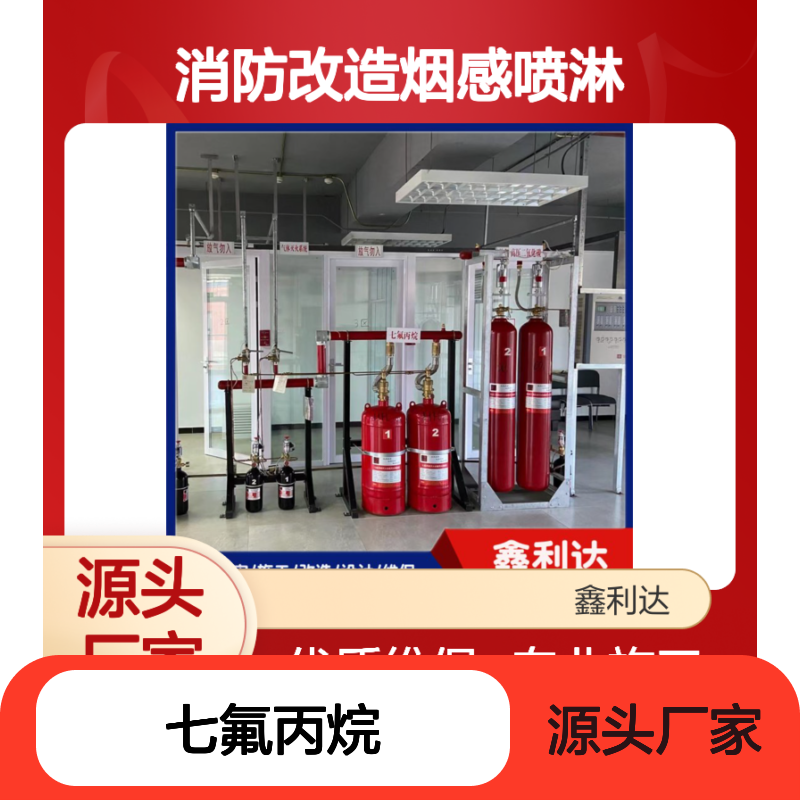 七氟丙烷消防改造烟感喷淋服务 专业施工 技术领先