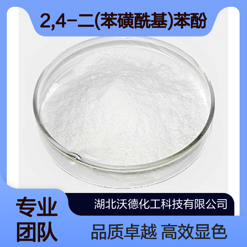 2,4-二(苯磺酰基)苯酚177325-75-6热敏显色剂