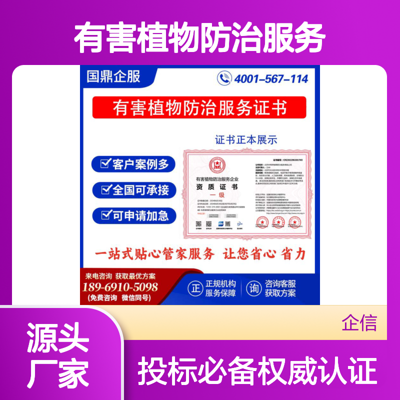 有害植物防治服务企业资质证书 投标加分 多网可查 ESCE
